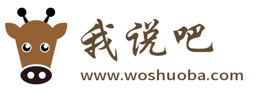 我说吧-金融 经济 日语 产品 技术 - 我说吧官网 - 我说吧平台 - 我说吧网站 - woshuoba.com